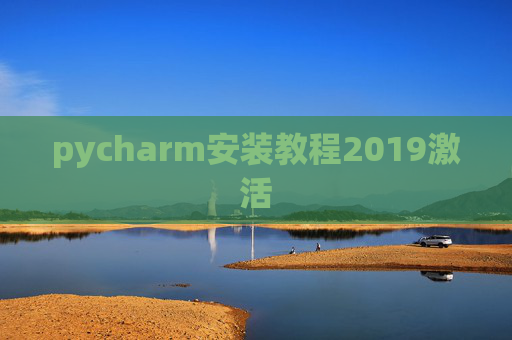 pycharm安装教程2019激活 pycharm安装教程2019激活